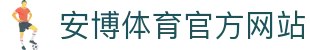 安博体育 (ANBO SPORT)官方网站-最专业体育游戏娱乐平台