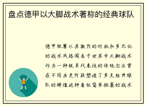 盘点德甲以大脚战术著称的经典球队