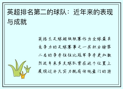 英超排名第二的球队：近年来的表现与成就