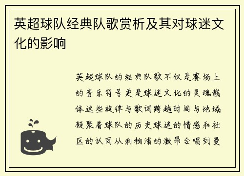 英超球队经典队歌赏析及其对球迷文化的影响