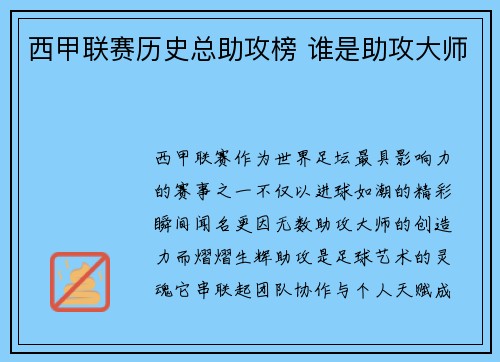 西甲联赛历史总助攻榜 谁是助攻大师
