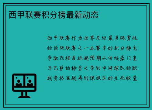 西甲联赛积分榜最新动态