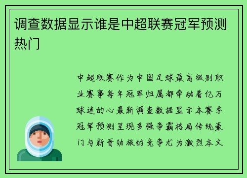 调查数据显示谁是中超联赛冠军预测热门