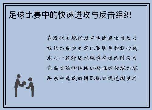 足球比赛中的快速进攻与反击组织