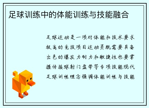 足球训练中的体能训练与技能融合