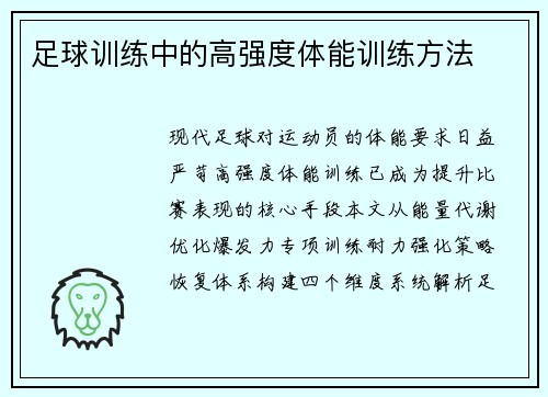 足球训练中的高强度体能训练方法