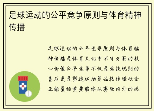 足球运动的公平竞争原则与体育精神传播