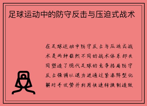 足球运动中的防守反击与压迫式战术