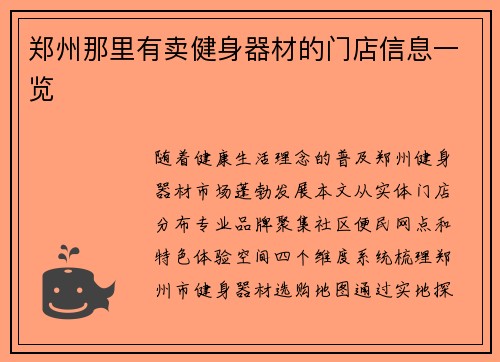郑州那里有卖健身器材的门店信息一览