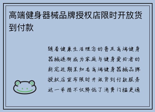 高端健身器械品牌授权店限时开放货到付款