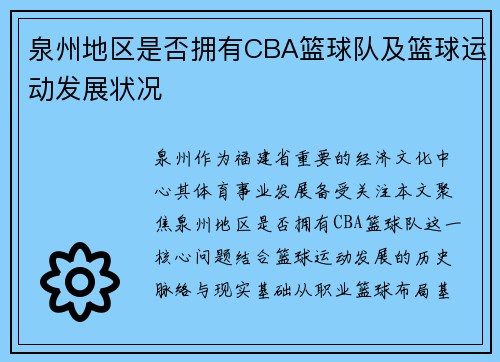 泉州地区是否拥有CBA篮球队及篮球运动发展状况