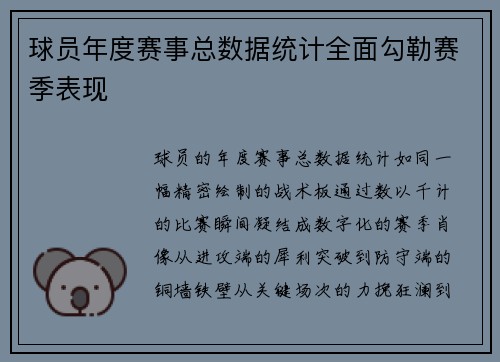 球员年度赛事总数据统计全面勾勒赛季表现