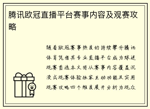 腾讯欧冠直播平台赛事内容及观赛攻略