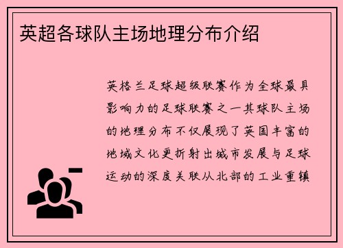 英超各球队主场地理分布介绍