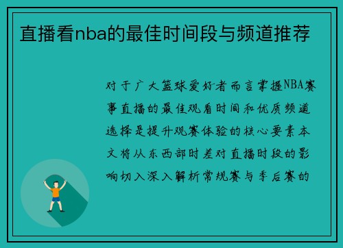 直播看nba的最佳时间段与频道推荐