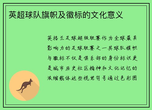 英超球队旗帜及徽标的文化意义