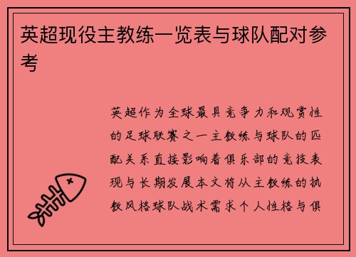 英超现役主教练一览表与球队配对参考