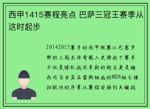 西甲1415赛程亮点 巴萨三冠王赛季从这时起步