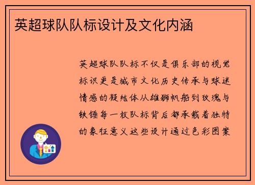 英超球队队标设计及文化内涵