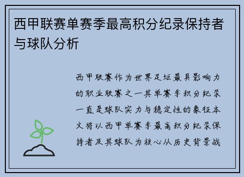 西甲联赛单赛季最高积分纪录保持者与球队分析