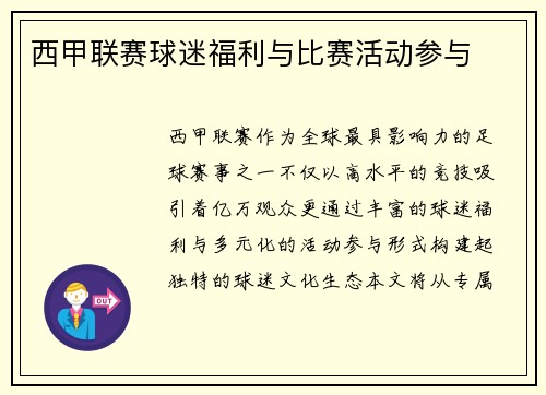 西甲联赛球迷福利与比赛活动参与