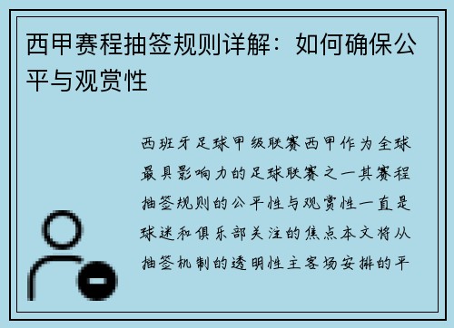 西甲赛程抽签规则详解：如何确保公平与观赏性