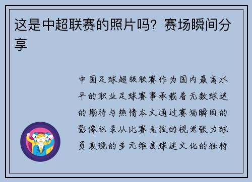 这是中超联赛的照片吗？赛场瞬间分享