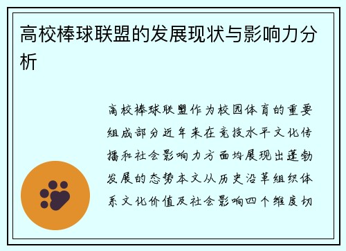 高校棒球联盟的发展现状与影响力分析