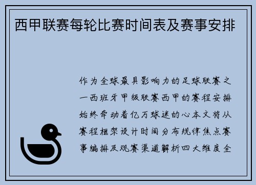 西甲联赛每轮比赛时间表及赛事安排