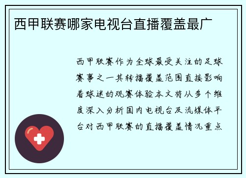 西甲联赛哪家电视台直播覆盖最广