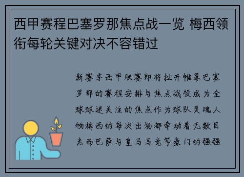 西甲赛程巴塞罗那焦点战一览 梅西领衔每轮关键对决不容错过