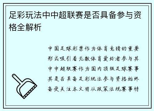 足彩玩法中中超联赛是否具备参与资格全解析