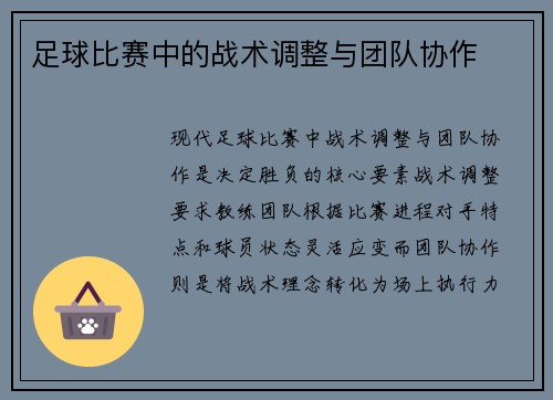足球比赛中的战术调整与团队协作