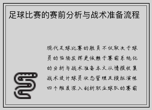 足球比赛的赛前分析与战术准备流程