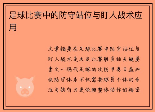 足球比赛中的防守站位与盯人战术应用