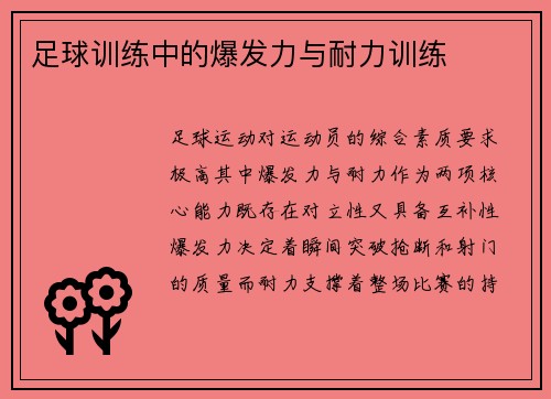 足球训练中的爆发力与耐力训练