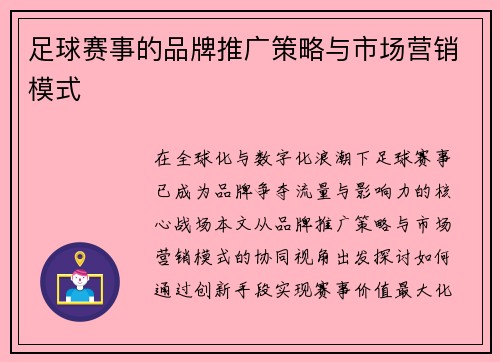 足球赛事的品牌推广策略与市场营销模式