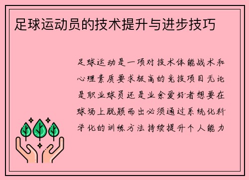 足球运动员的技术提升与进步技巧