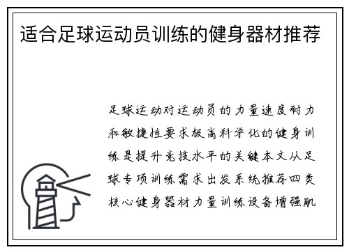 适合足球运动员训练的健身器材推荐