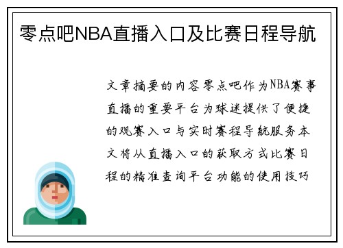 零点吧NBA直播入口及比赛日程导航