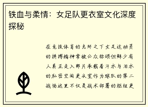 铁血与柔情：女足队更衣室文化深度探秘