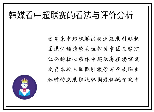 韩媒看中超联赛的看法与评价分析