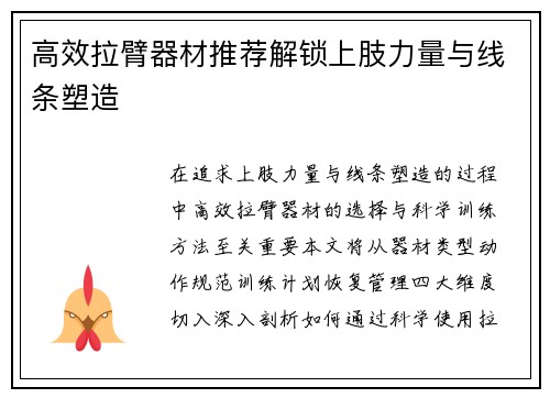 高效拉臂器材推荐解锁上肢力量与线条塑造