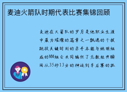 麦迪火箭队时期代表比赛集锦回顾