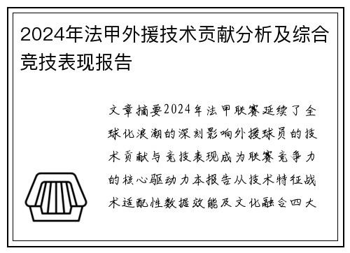 2024年法甲外援技术贡献分析及综合竞技表现报告