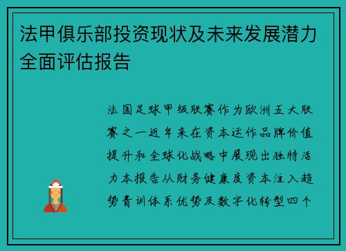 法甲俱乐部投资现状及未来发展潜力全面评估报告