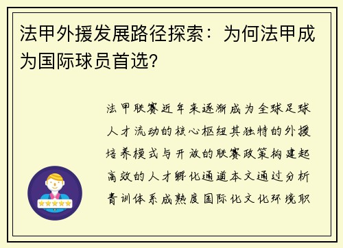 法甲外援发展路径探索：为何法甲成为国际球员首选？