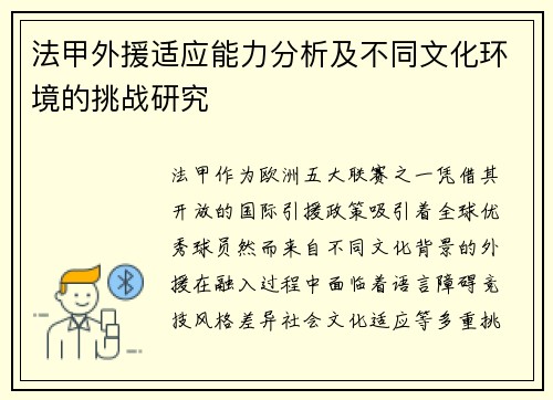 法甲外援适应能力分析及不同文化环境的挑战研究
