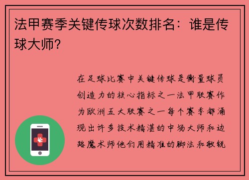 法甲赛季关键传球次数排名：谁是传球大师？