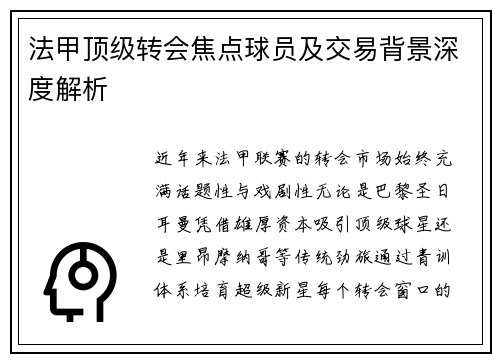 法甲顶级转会焦点球员及交易背景深度解析